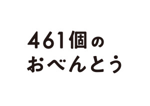 『461個のおべんとう』 映画公開記念！衣装展開催中!!