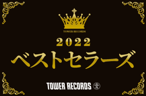 タワーレコード2022ベストセラーズ