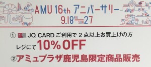 JQカードご利用＋2点以上お買い上げで10%OFF！！