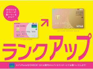 【JQ CARDセゾン】GOLDカードへのランクアップ承り中☆