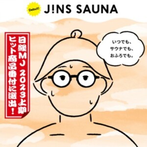 🏆JINS SAUNAが日経MJ2023上期ヒット商品番付に選出！ ✨いつもの度数で、サウナでも、おふろでも！