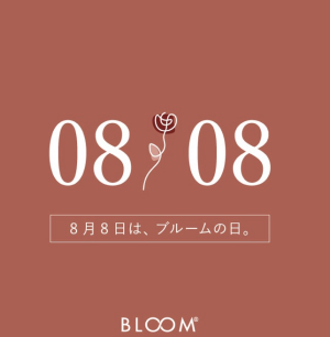 8月8日　BLOOMの日記念キャンペーン♪