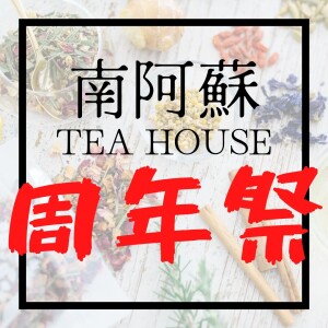 【周年祭】南阿蘇TEA HOUSEの周年祭！！！
