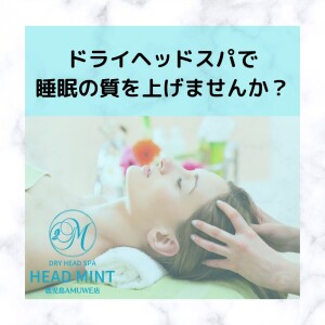 ドライヘッドスパで睡眠の質を上げませんか？