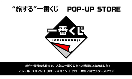 【期間限定SHOP】＼鹿児島初開催／1番くじ POPUPSTORE <雑貨>