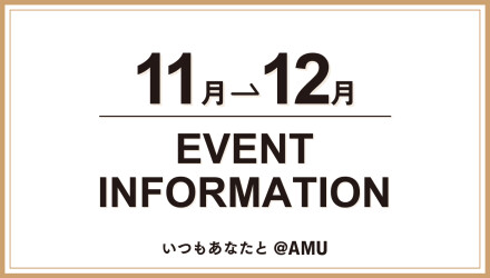 11→12月EVENTINFORMATION