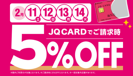 【2/11～14】JQ CARD館内ご利用でご請求時に5％OFF！
