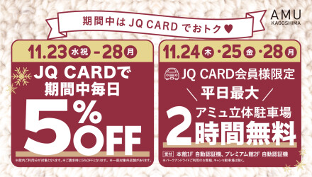 [ 同時開催 ] JQ CARDで５％ OFF!! ／立体駐車場 平日最大2時間無料！