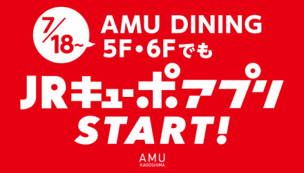 AMU DINING5F・6FでJRキューポアプリSTART！
