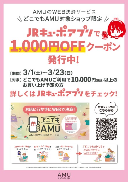 どこでもAMU×JRキューポアプリ　1,000円OFFクーポン発行中！