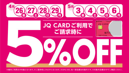 JQ CARDご利用でご請求時に5％OFF！