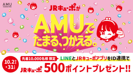 【受付停止中】JRキューポアプリ　LINE連動キャンペーン！