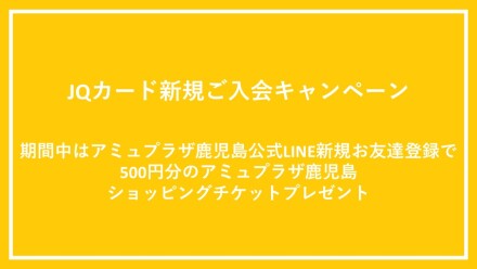 アミュプラザ鹿児島JQカード×LINE新規開拓キャンペーン!!