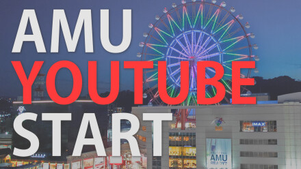 AMU YouTubeチャンネルSTART‼