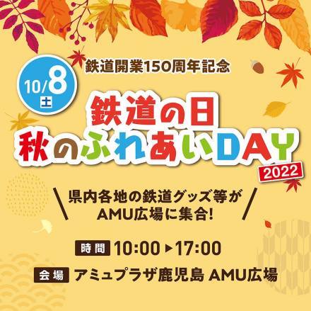 【10/8(土)】JR九州「鉄道の日 秋のふれあいDAY2022」開催♪