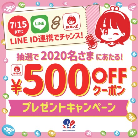 LINE ID連携でチャンス！JRキューポアプリ500円OFFクーポンプレゼントキャンペーン