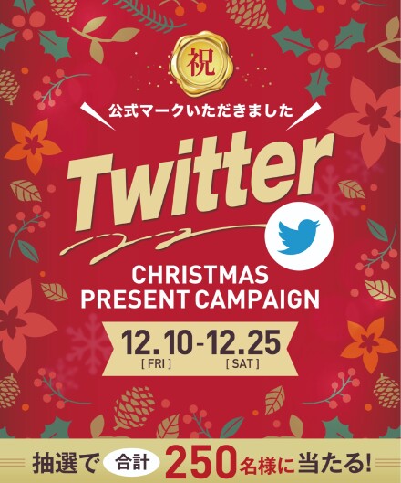 【応募期間終了・当選についてのご案内】Twitterクリスマスプレゼントキャンペーン