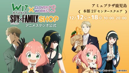 「WIT×CLW アニメSPY×FAMILY SHOP」POP UP SHOP