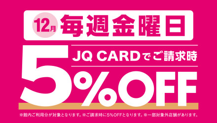 【12月】JQ CARD館内ご利用でご請求時に5％OFF！
