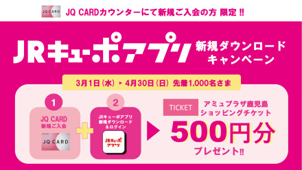 JQ CARD新規ご入会者さま限定JRキューポアプリダウンロードキャンペーン