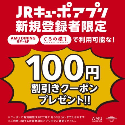 JRキューポアプリ100円割引クーポンプレゼント！