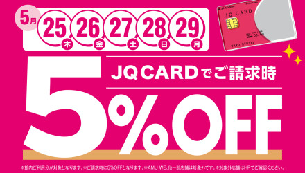 【5/25～29】JQ CARD館内ご利用でご請求時に5％OFF！