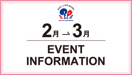 2→3月　EVENT INFORMATION