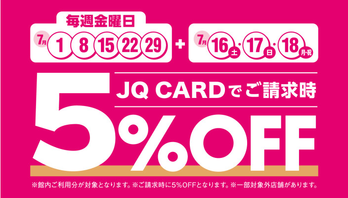 【7月】JQ CARD館内ご利用でご請求時に5％OFF！