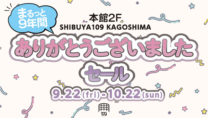 SHIBUYA109 KAGOSHIMA　ありがとうございましたセール！