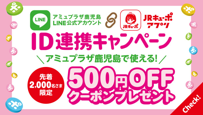 2,000名さま限定！JRキューポID連携キャンペーン