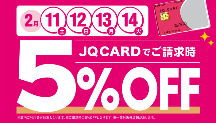 【2月】JQ CARD館内ご利用でご請求時に5％OFF！