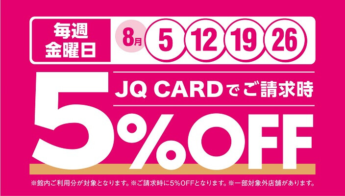 【8月】JQ CARD館内ご利用でご請求時に5％OFF！