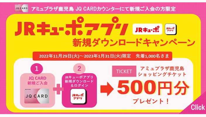 JQ CARD新規ご入会者さま限定JRキューポアプリダウンロードキャンペーン