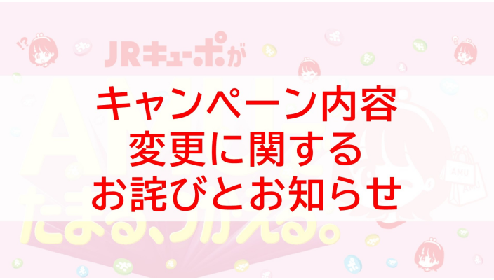 【JRキューポアプリ】キャンペーン内容変更に関するお詫びとお知らせ