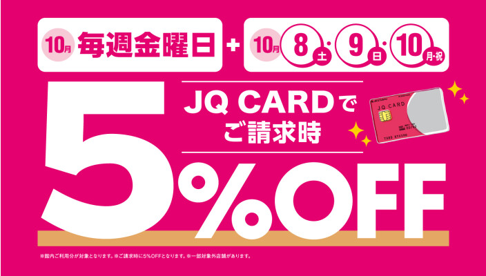 【10月】JQ CARD館内ご利用でご請求時に5％OFF！