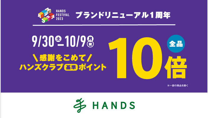 【ハンズ】ブランドリニューアル１周年　ポイント10倍